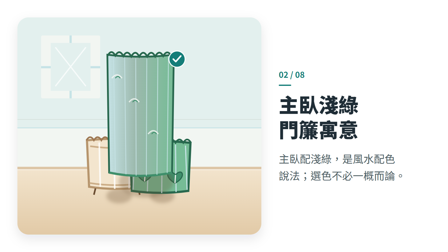 主臥淺綠 門簾寓意
