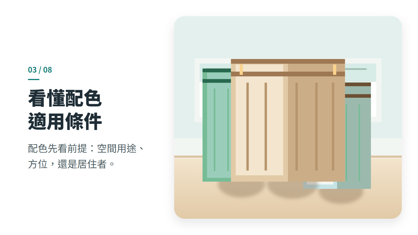 看懂配色 適用條件