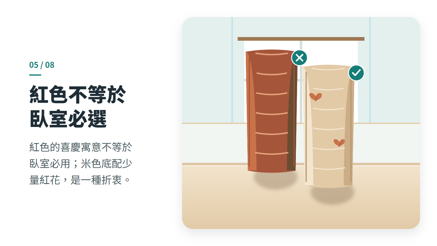 紅色不等於 臥室必選
