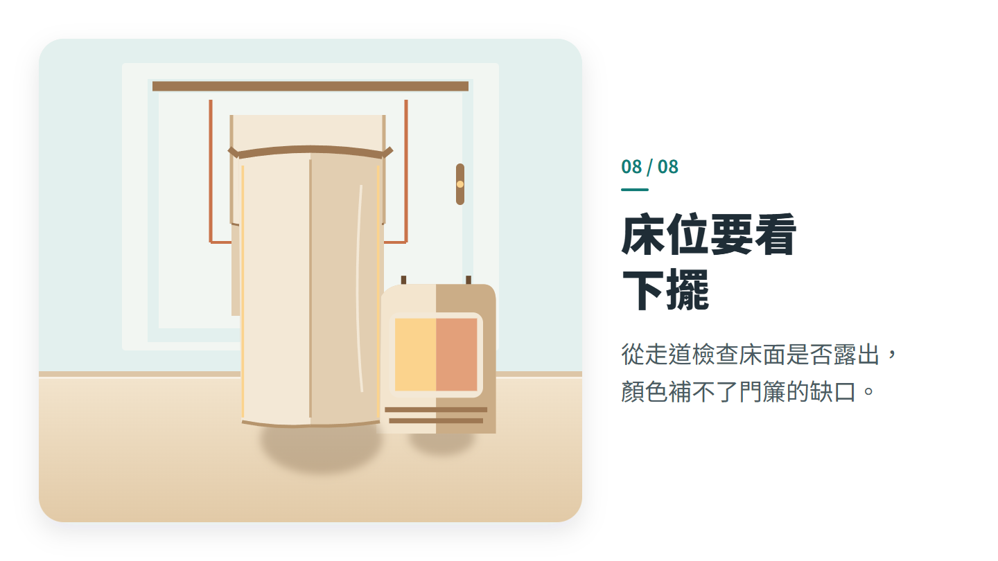床位要看 下擺