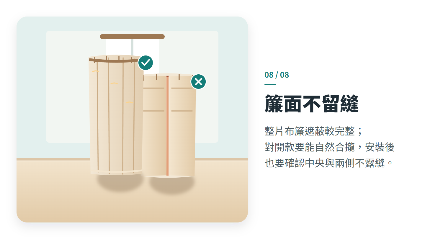 簾面不留縫