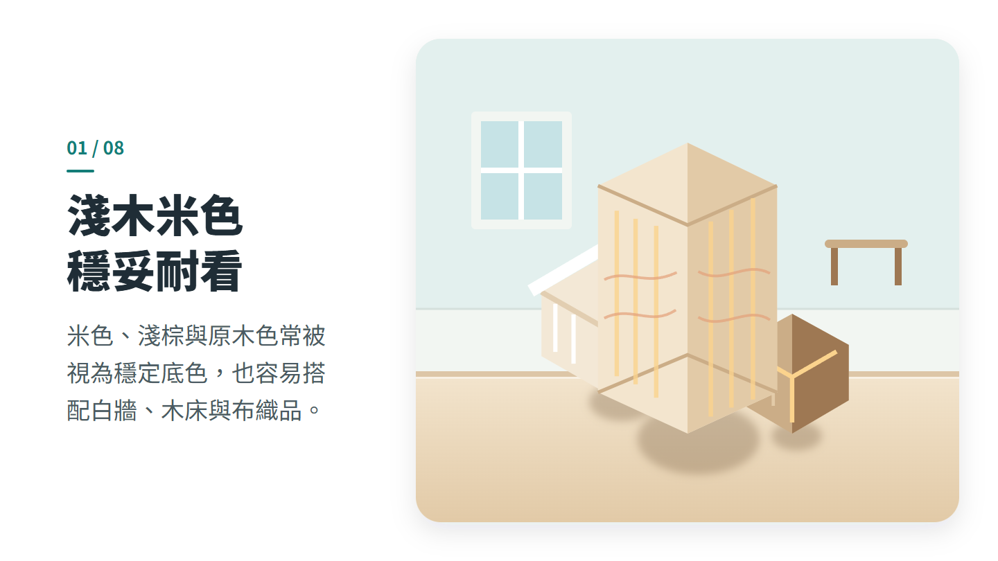 淺木米色 穩妥耐看