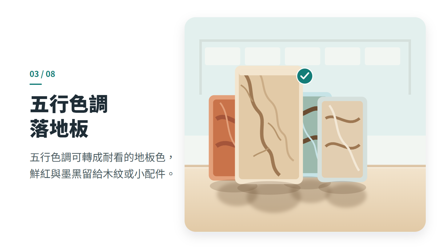 五行色調 落地板