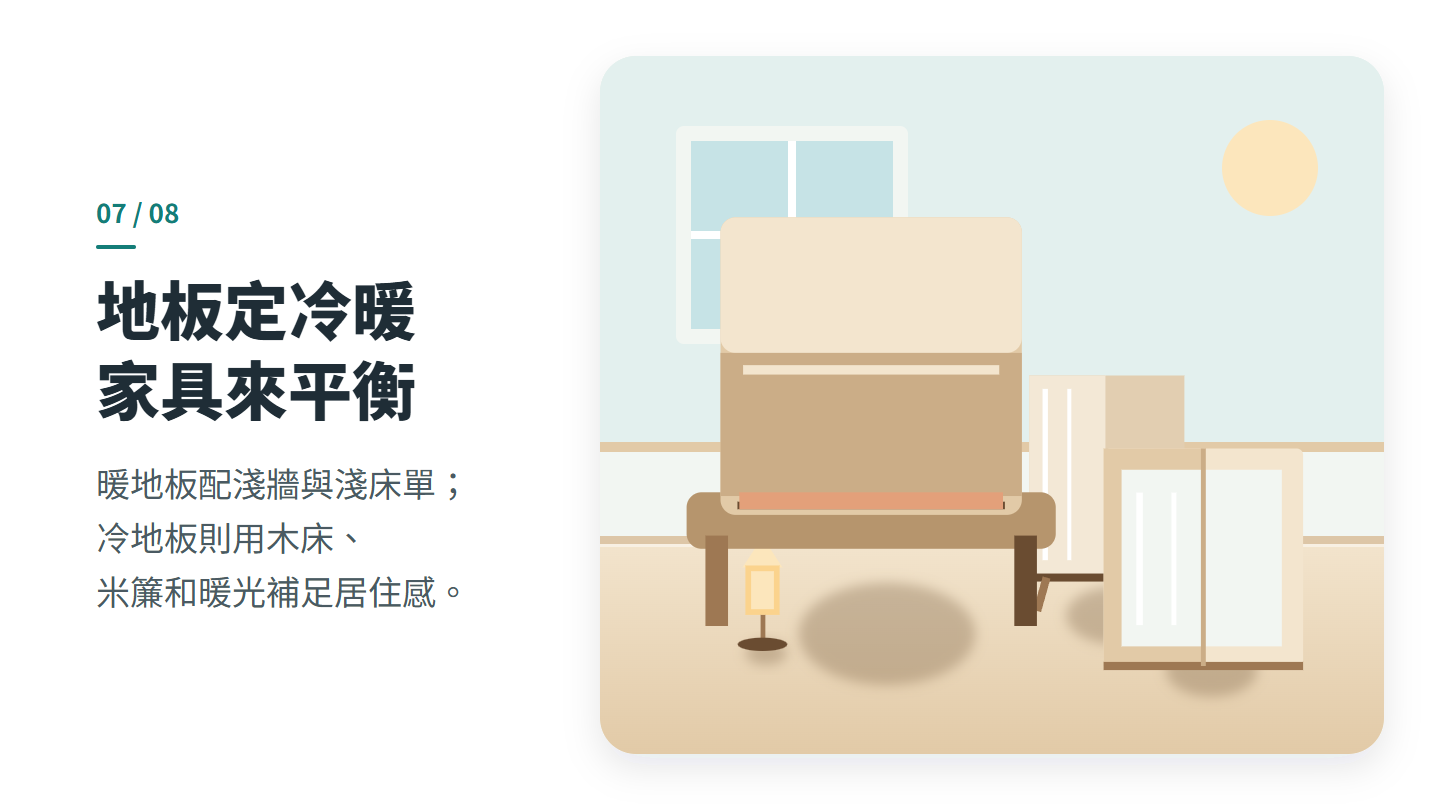 地板定冷暖 家具來平衡