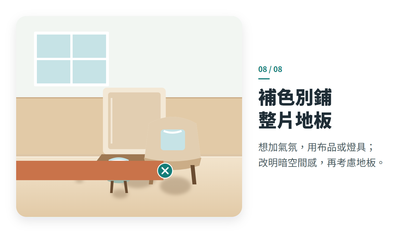 補色別鋪 整片地板