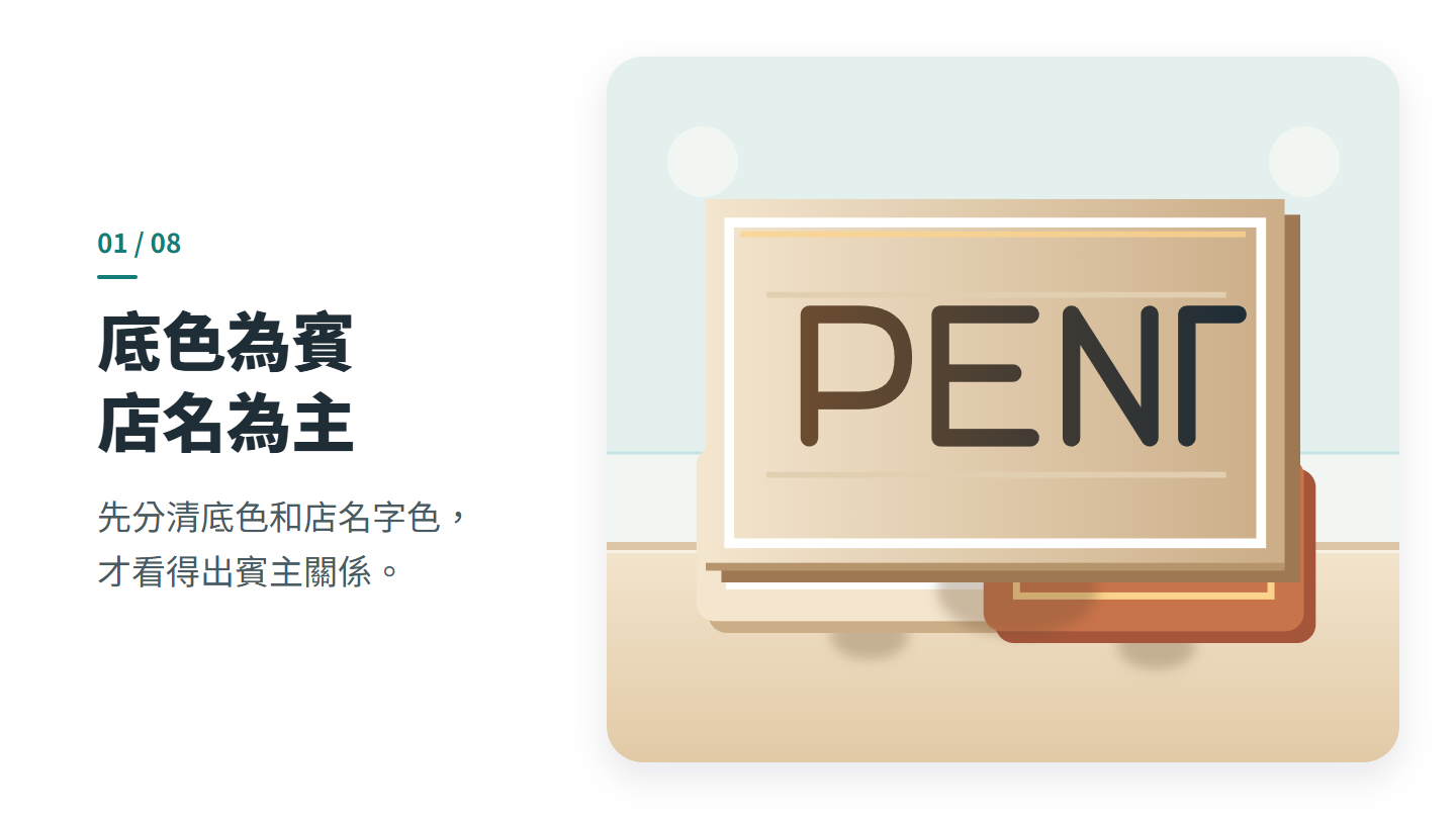 底色為賓 店名為主