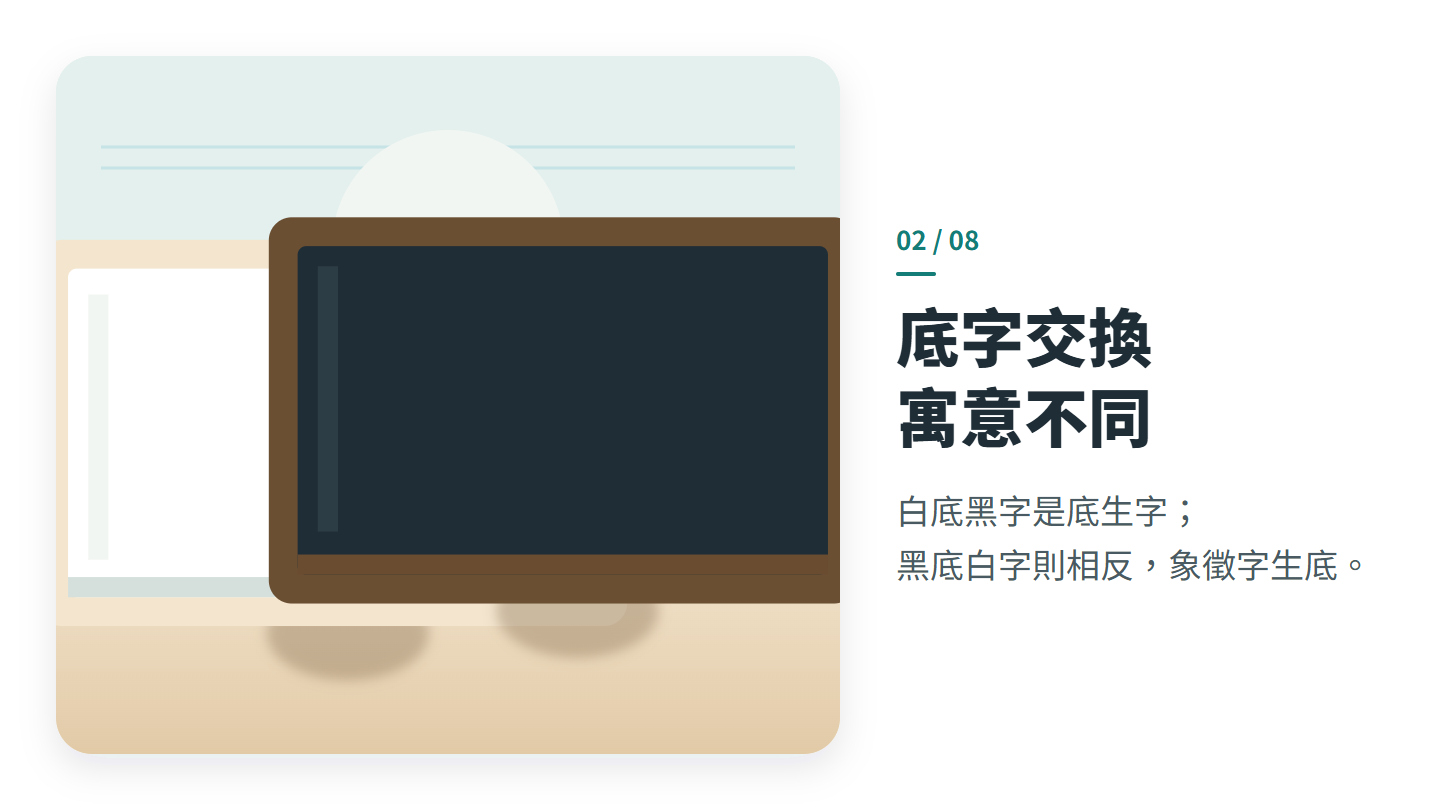 底字交換 寓意不同