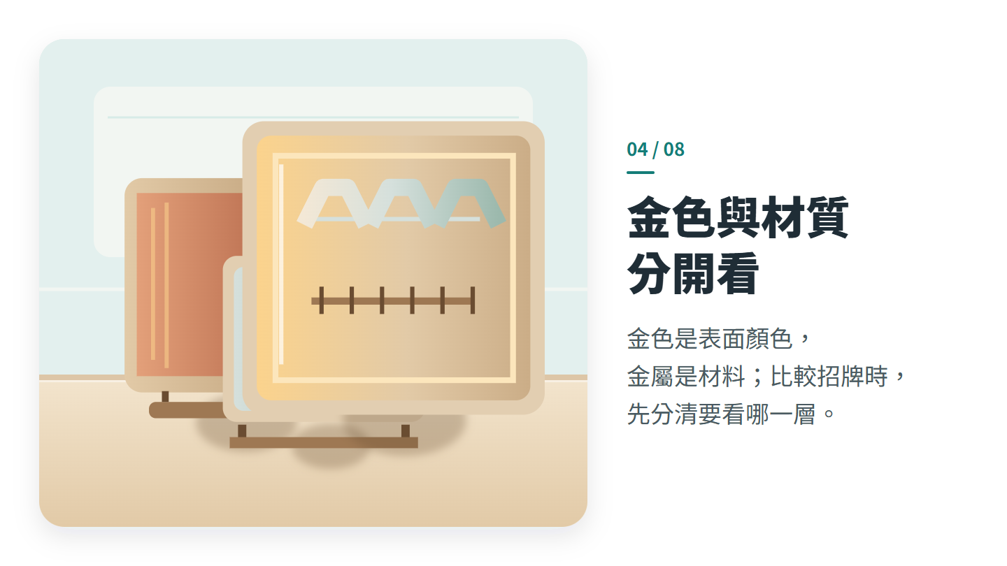 金色與材質 分開看