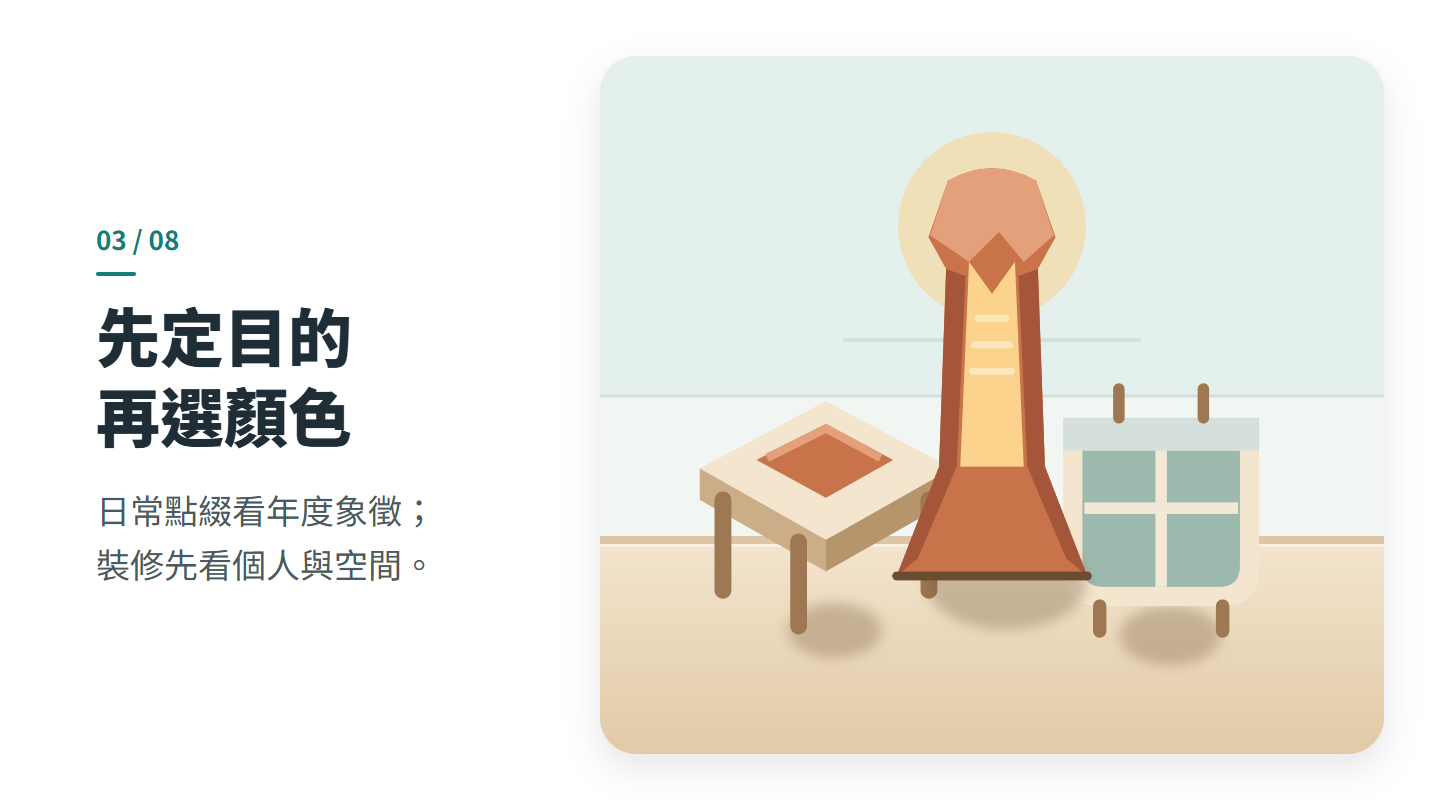 先定目的 再選顏色