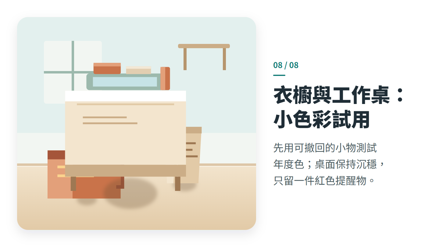 衣櫥與工作桌： 小色彩試用