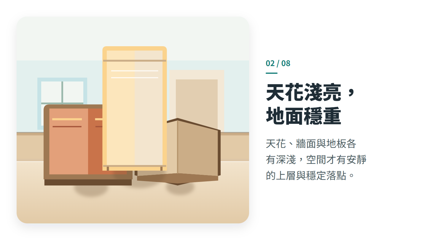 天花淺亮， 地面穩重