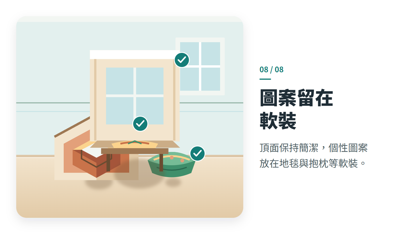 圖案留在 軟裝