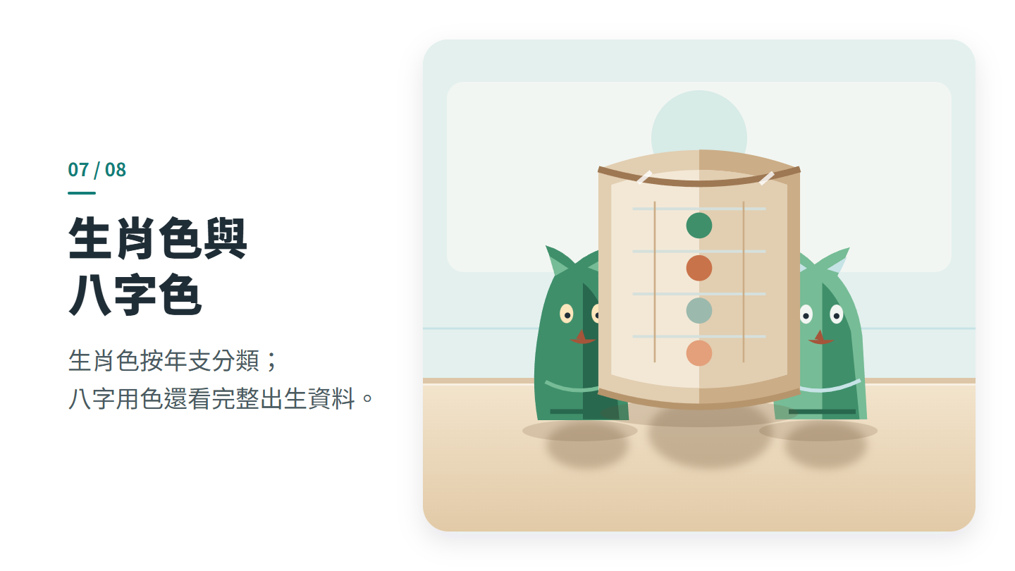 生肖色與 八字色