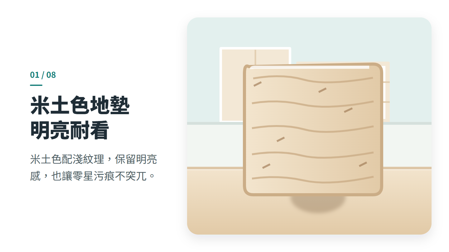 米土色地墊 明亮耐看
