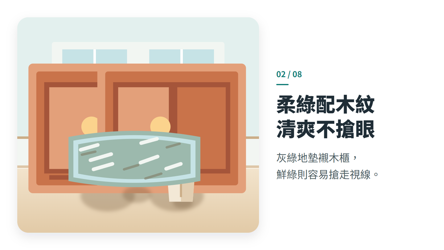 柔綠配木紋 清爽不搶眼