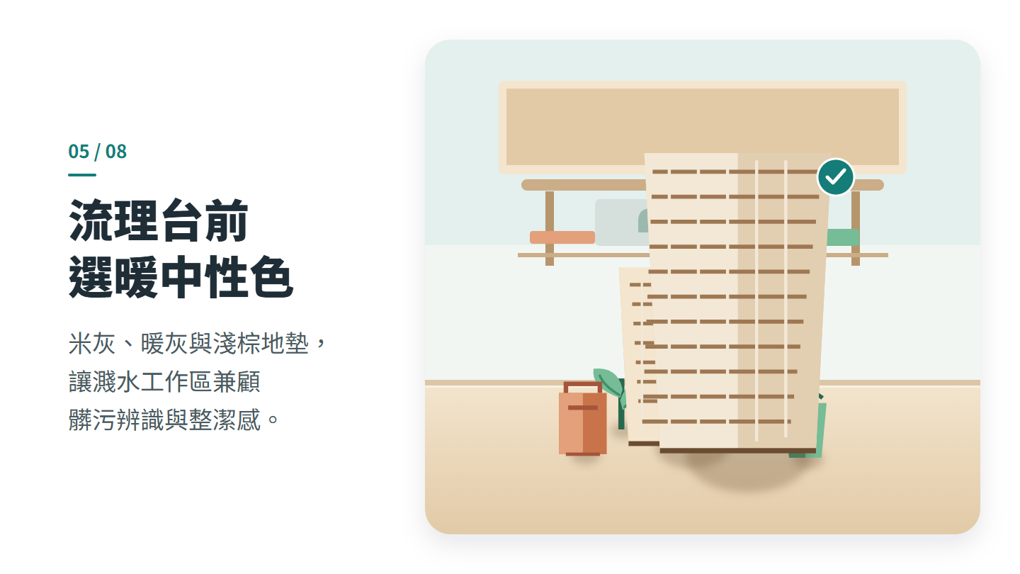 流理台前 選暖中性色