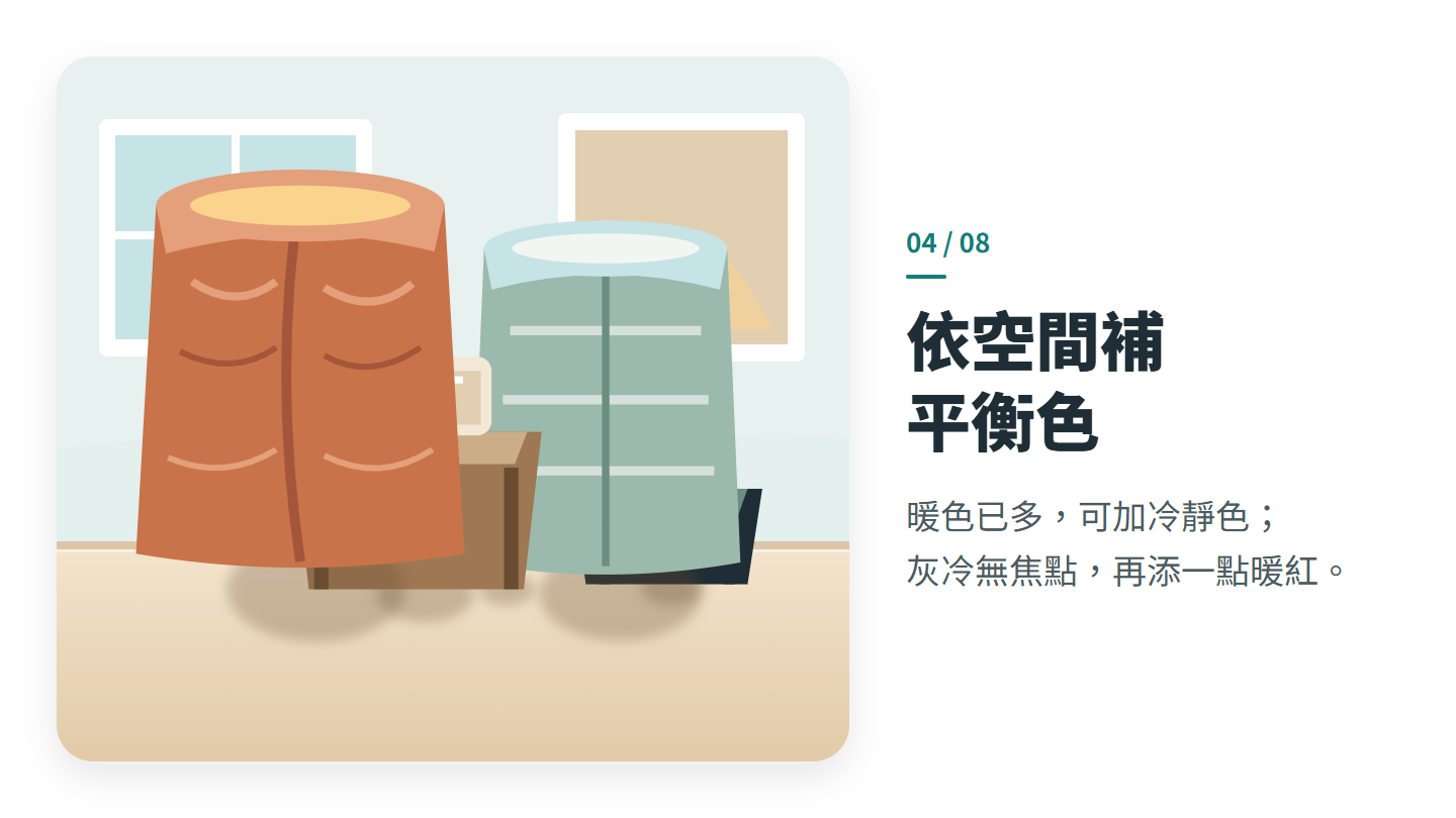依空間補 平衡色