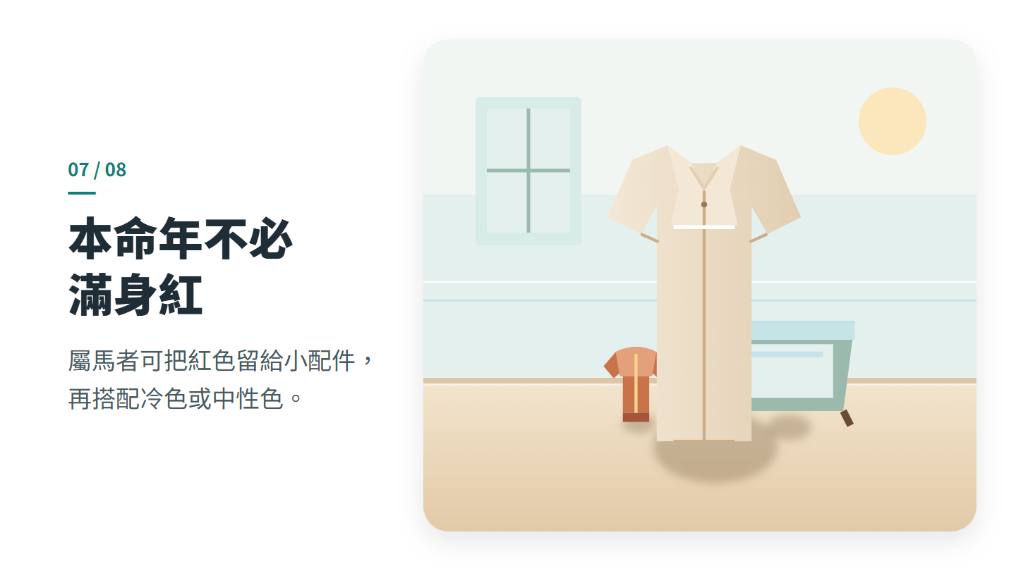 本命年不必 滿身紅