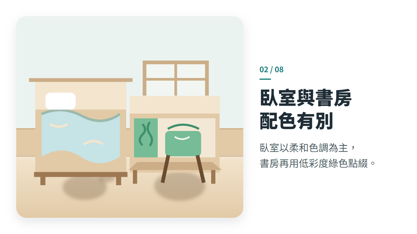 臥室與書房 配色有別