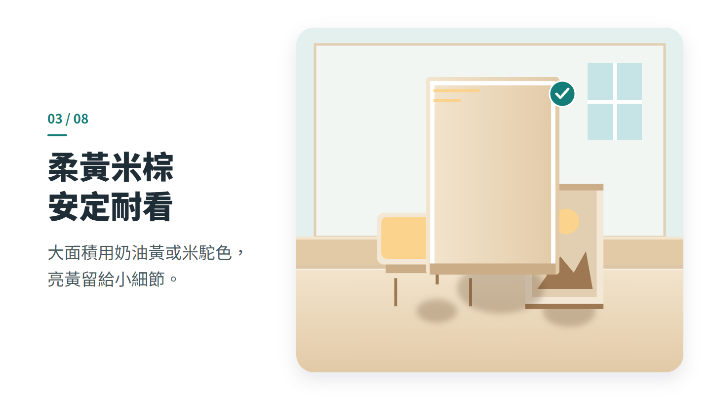 柔黃米棕 安定耐看