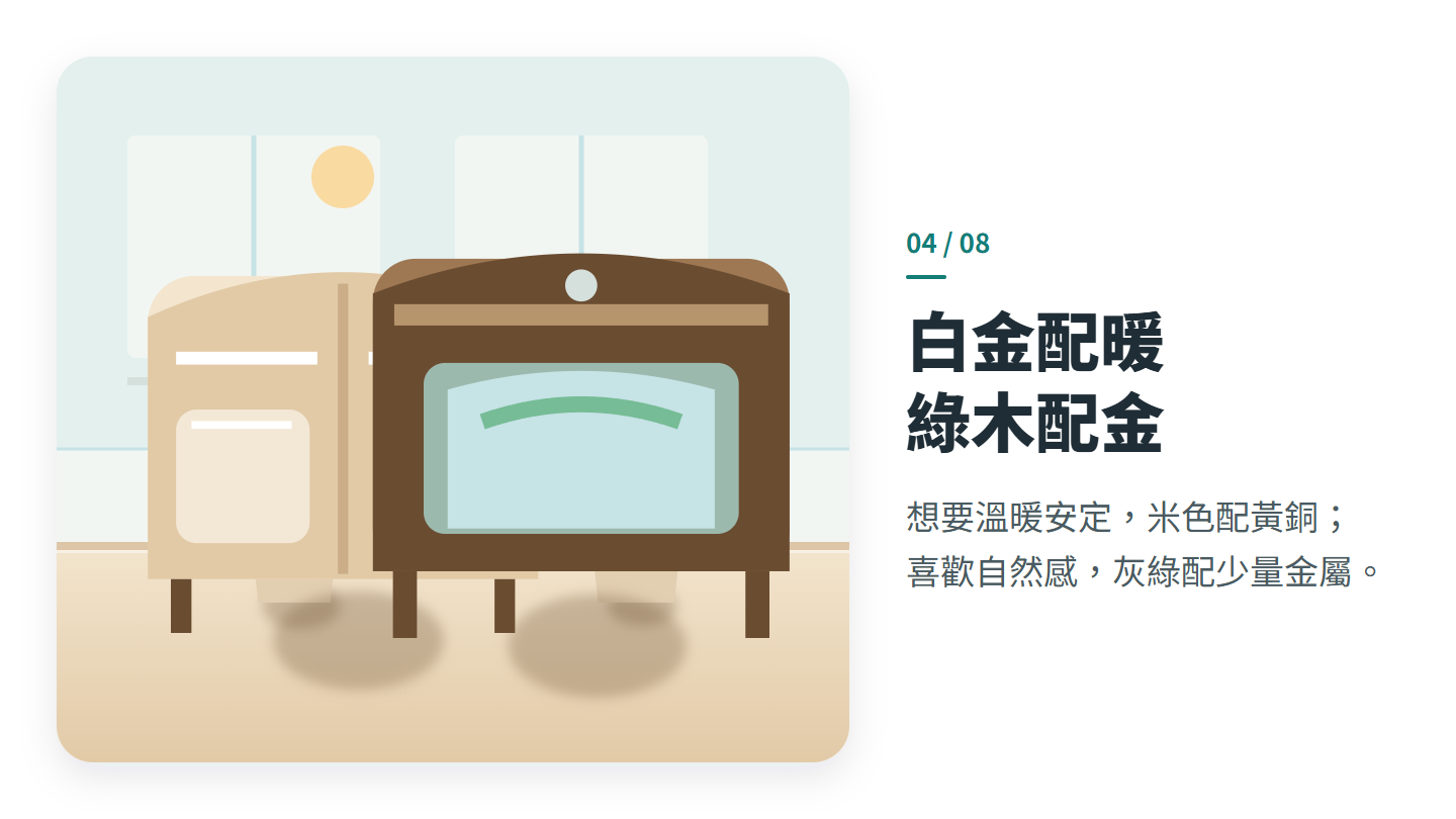 白金配暖 綠木配金