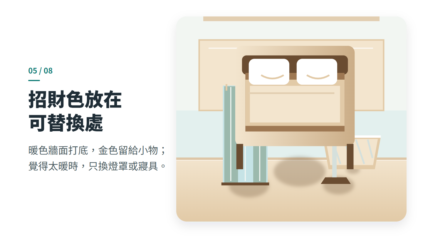 招財色放在 可替換處