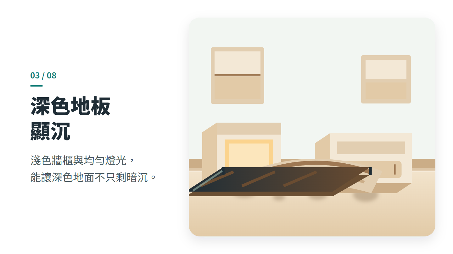 深色地板 顯沉