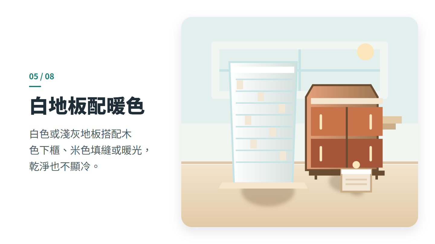 白地板配暖色