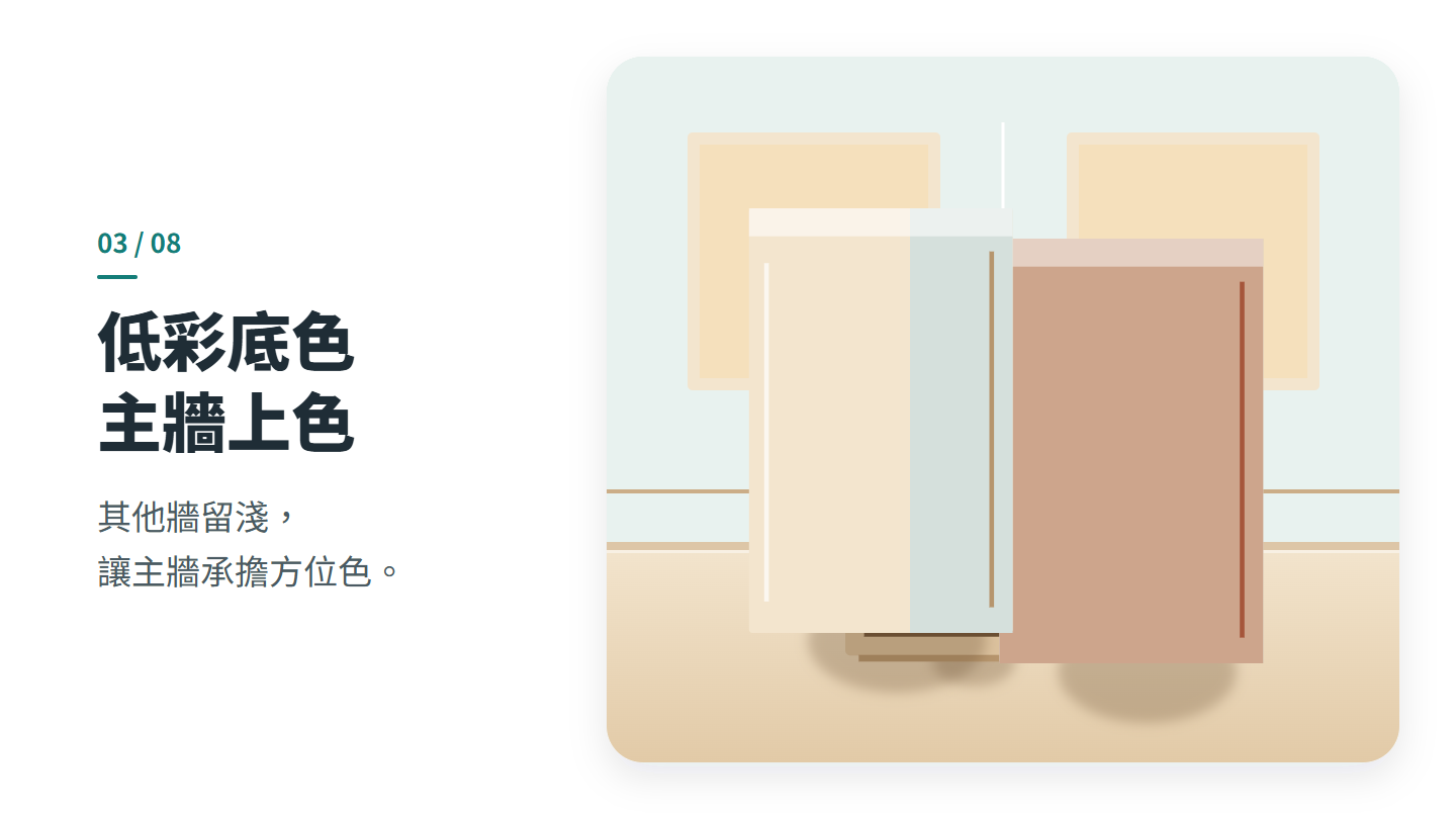 低彩底色 主牆上色
