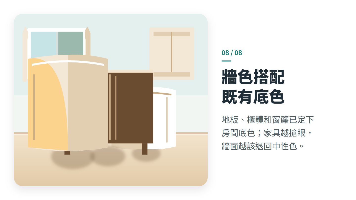 牆色搭配 既有底色