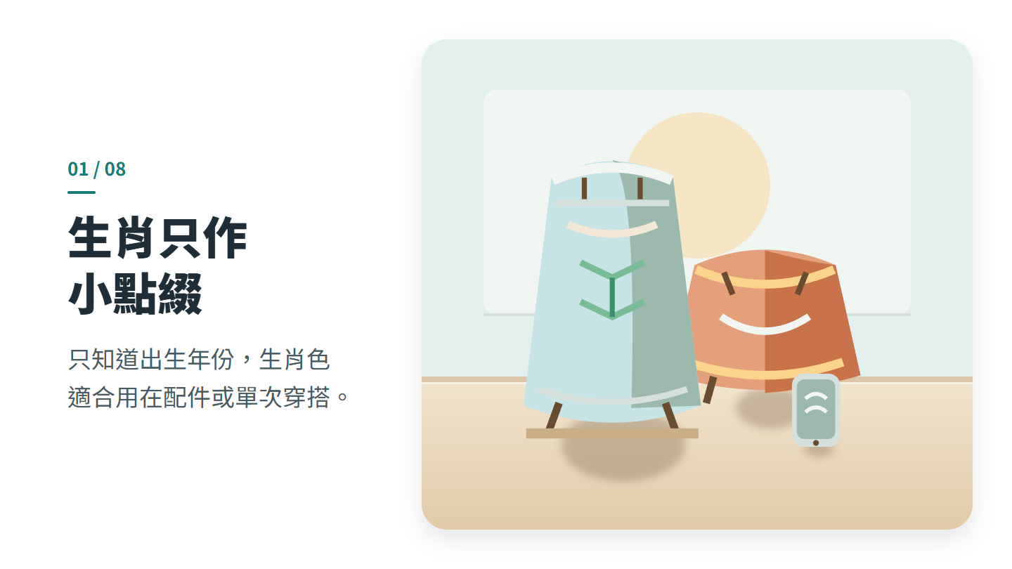 生肖只作 小點綴