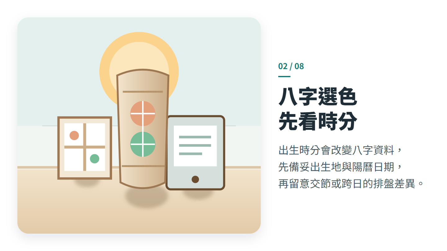 八字選色 先看時分