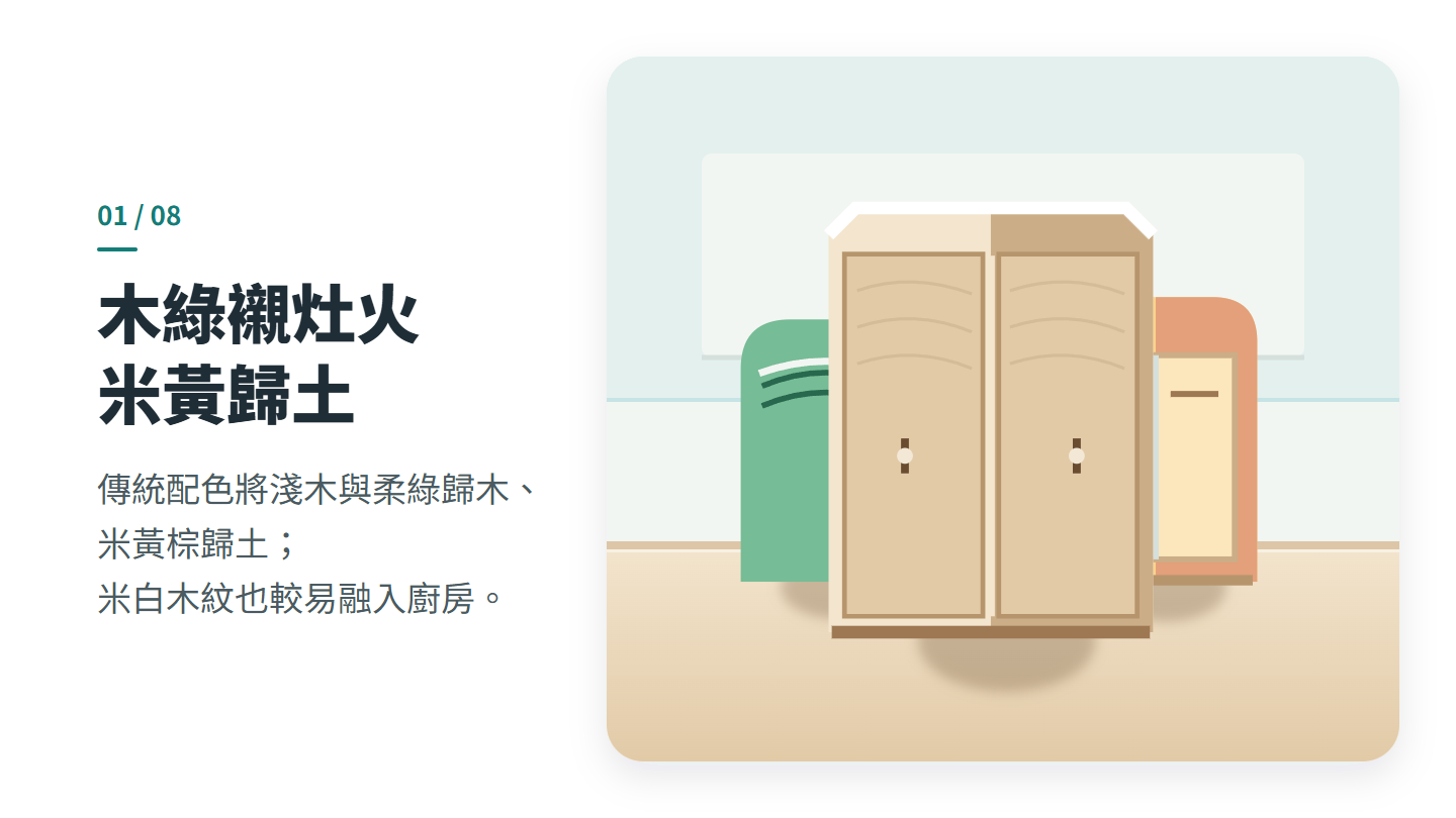 木綠襯灶火 米黃歸土