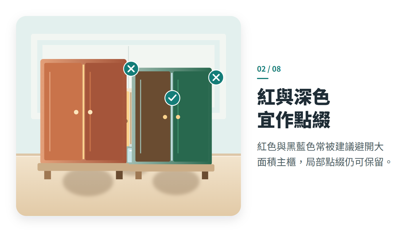 紅與深色 宜作點綴