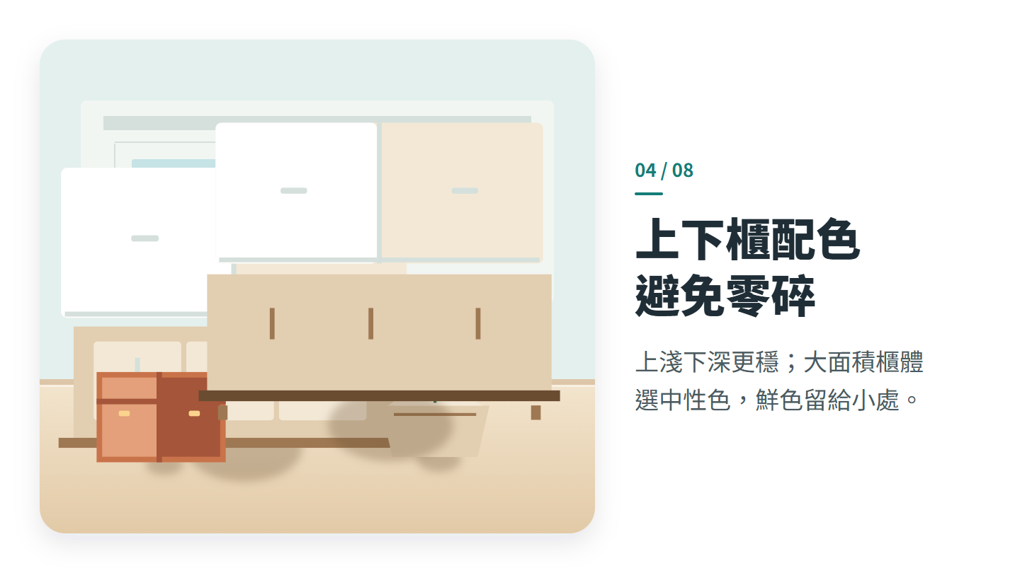 上下櫃配色 避免零碎
