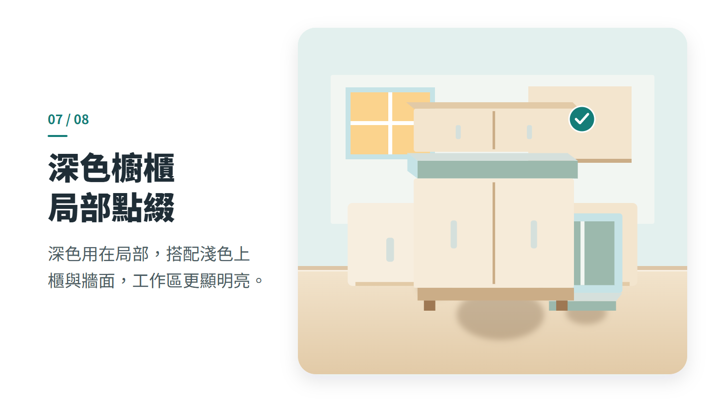 深色櫥櫃 局部點綴