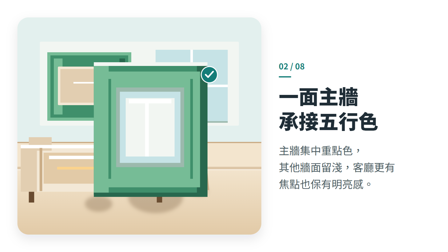一面主牆 承接五行色