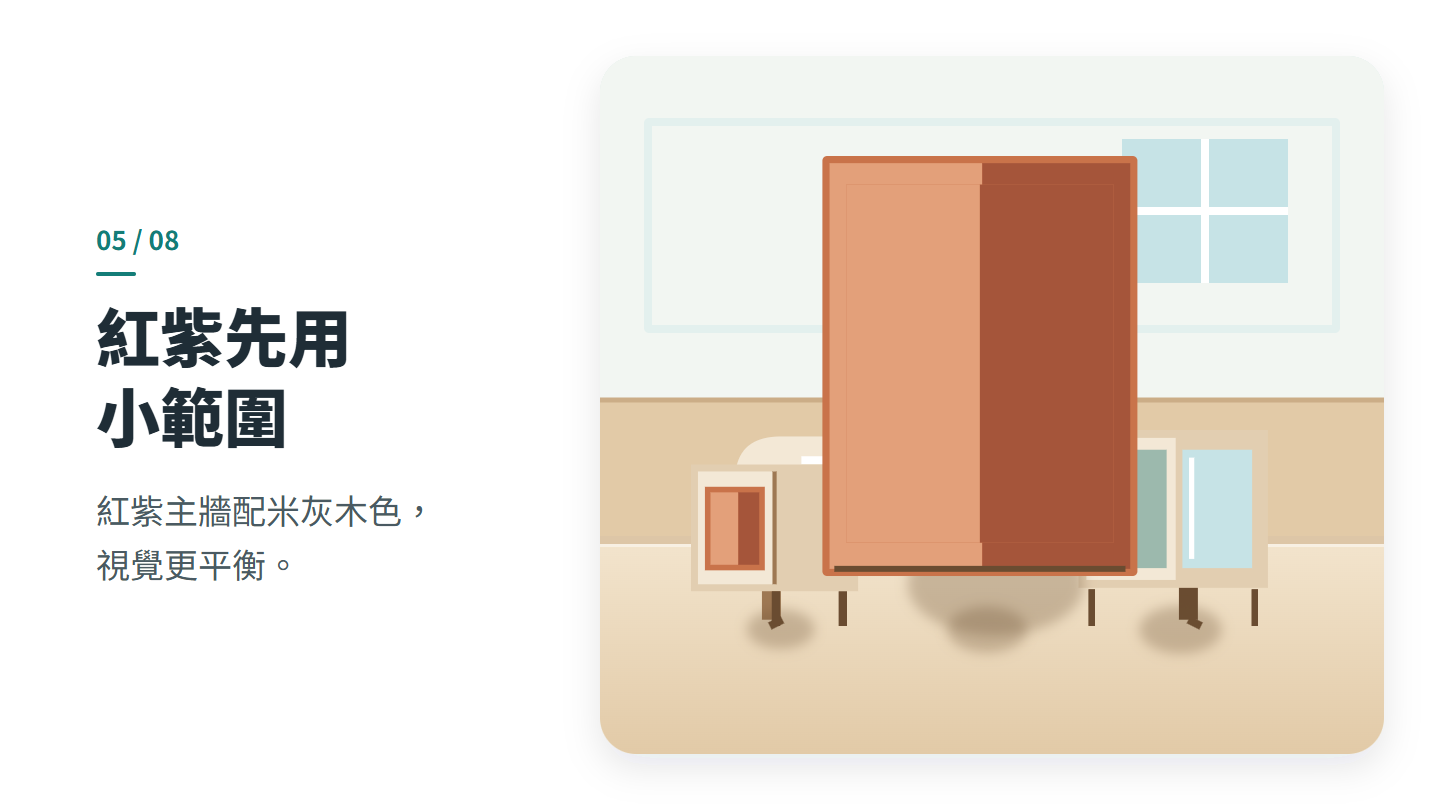 紅紫先用 小範圍