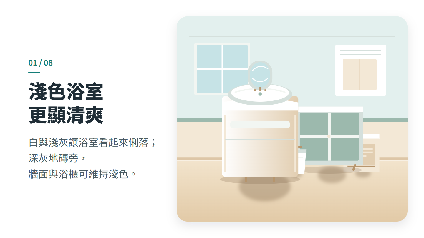 淺色浴室 更顯清爽