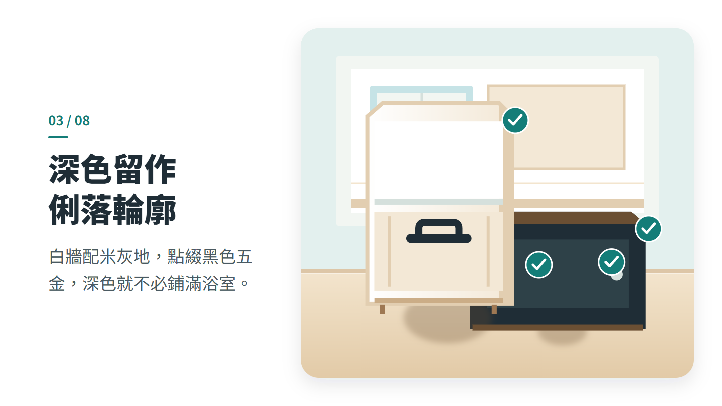 深色留作 俐落輪廓