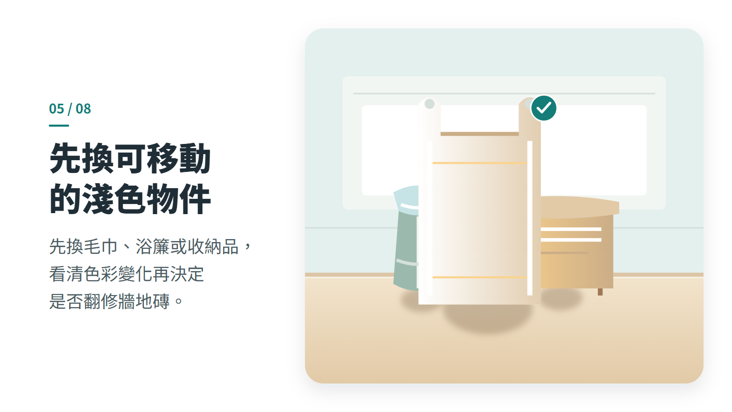 先換可移動 的淺色物件