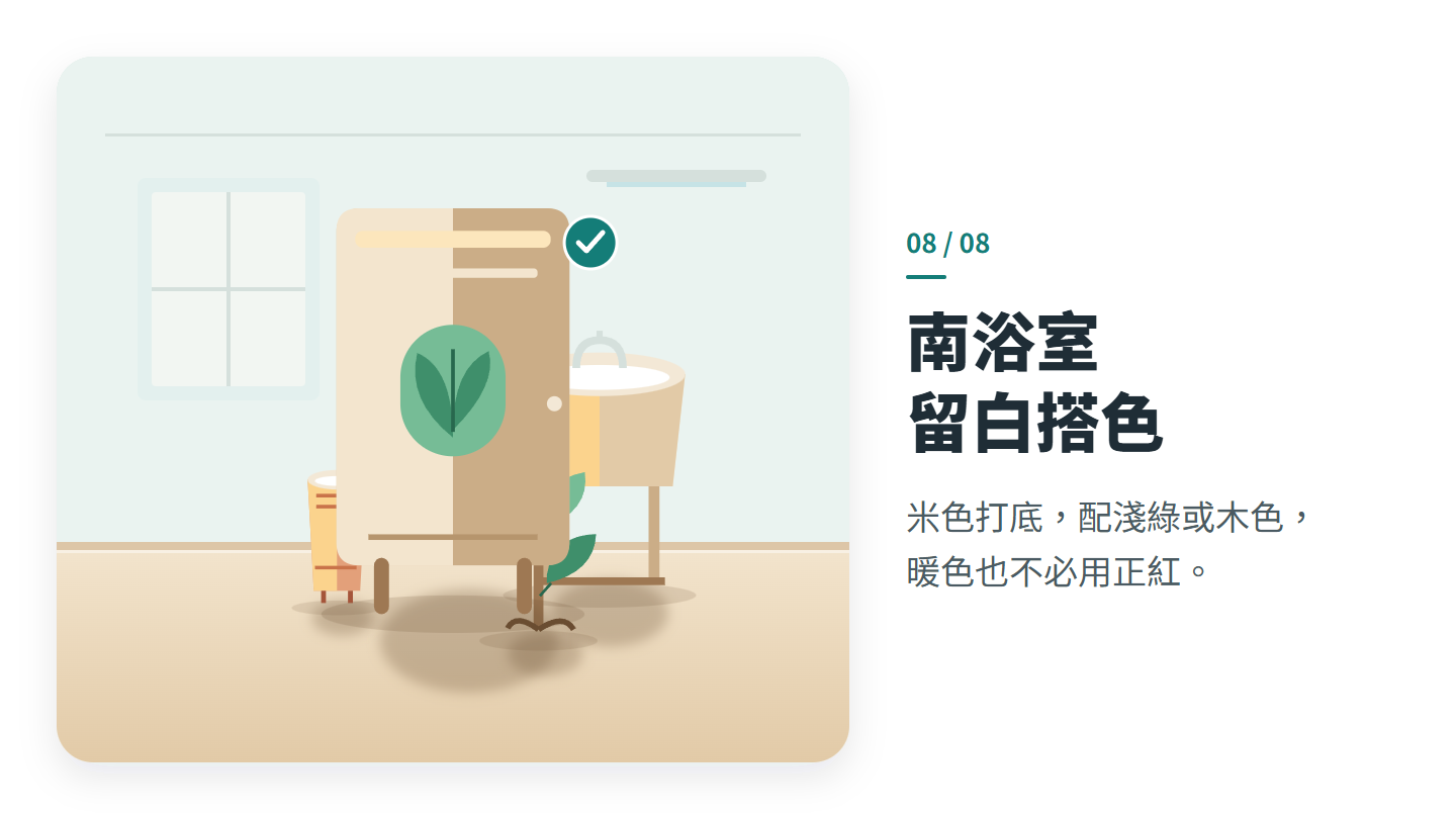 南浴室 留白搭色