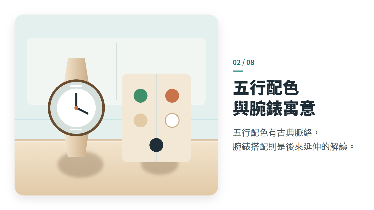 五行配色 與腕錶寓意