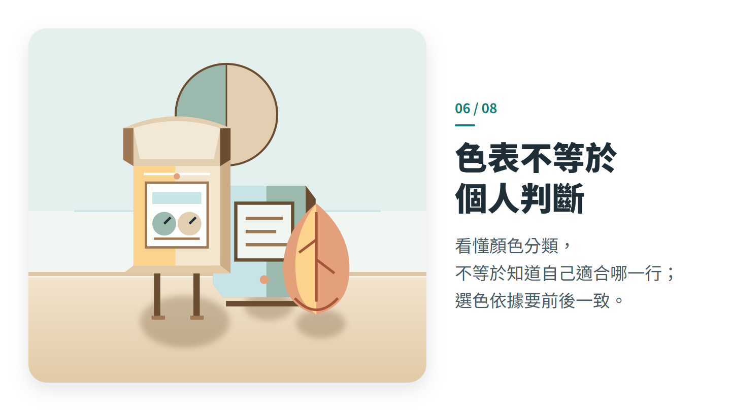 色表不等於 個人判斷