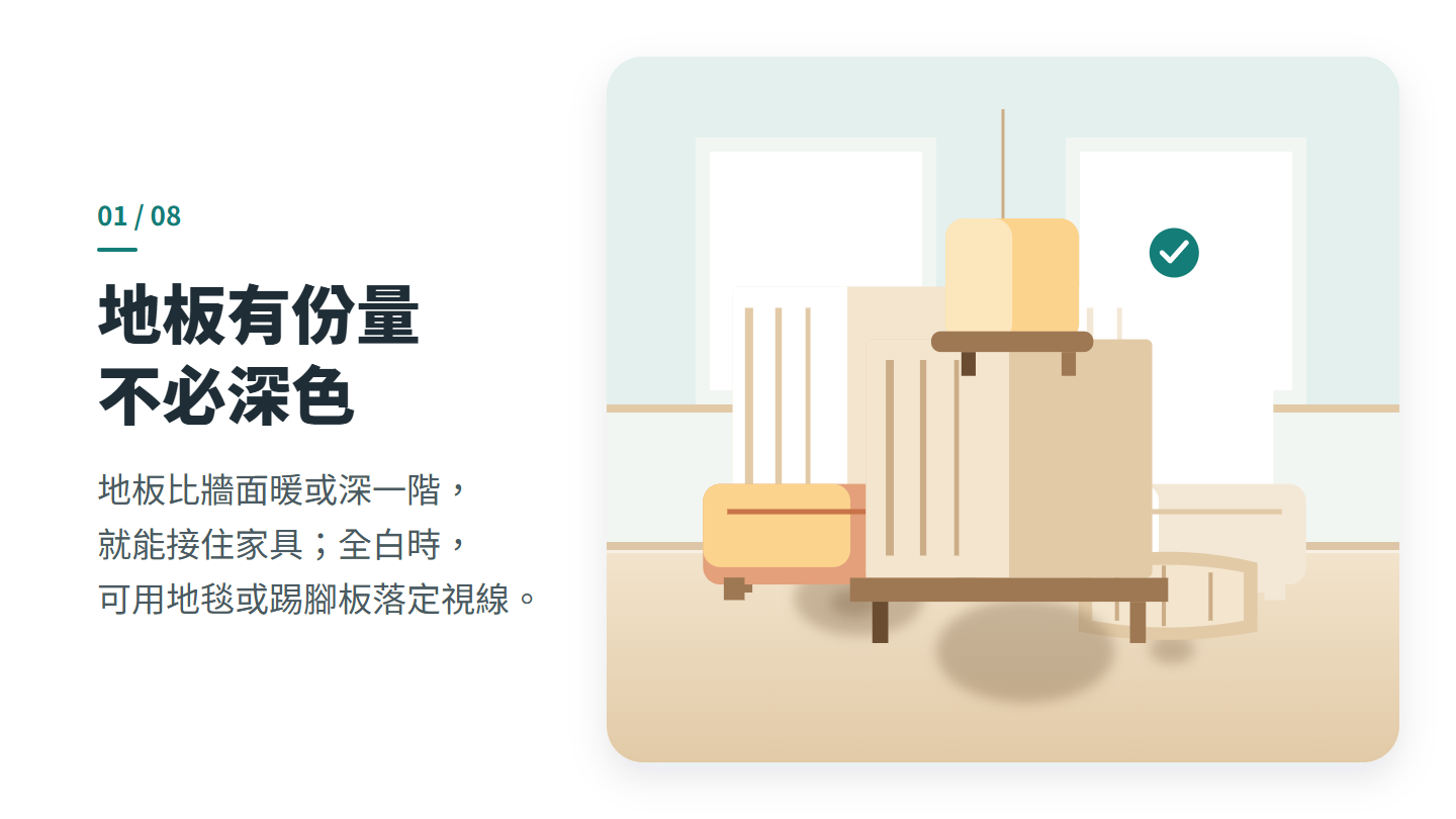 地板有份量 不必深色