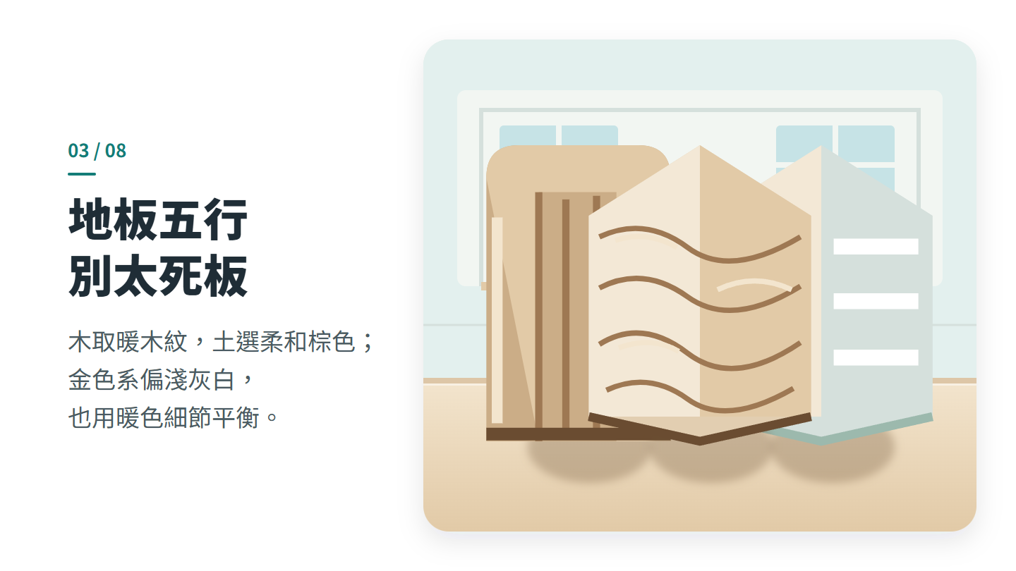 地板五行 別太死板