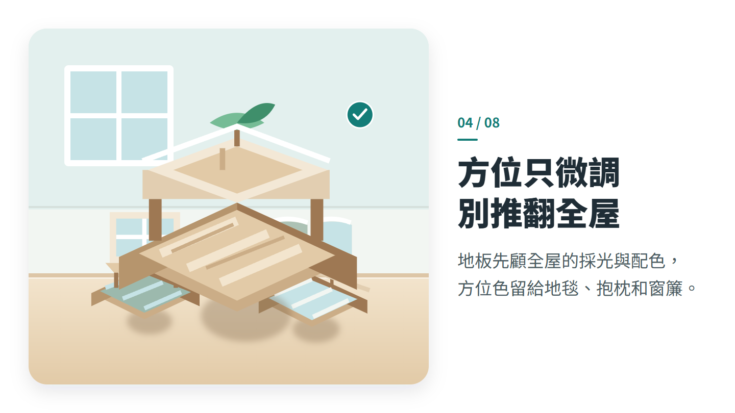 方位只微調 別推翻全屋