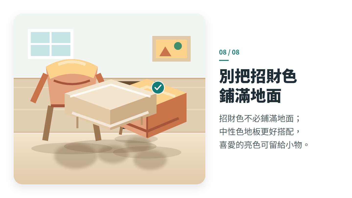 別把招財色 鋪滿地面