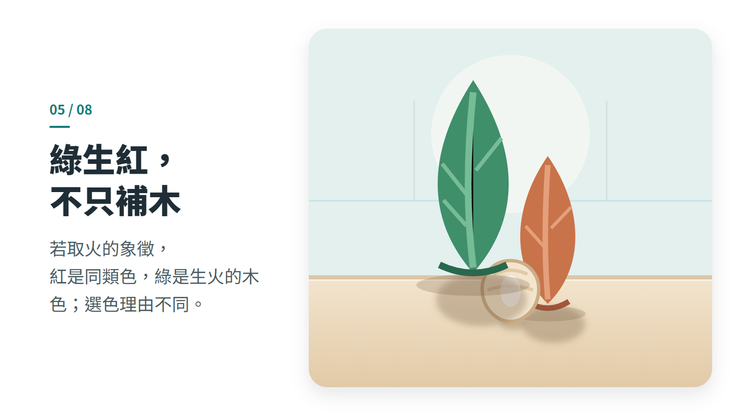 綠生紅， 不只補木