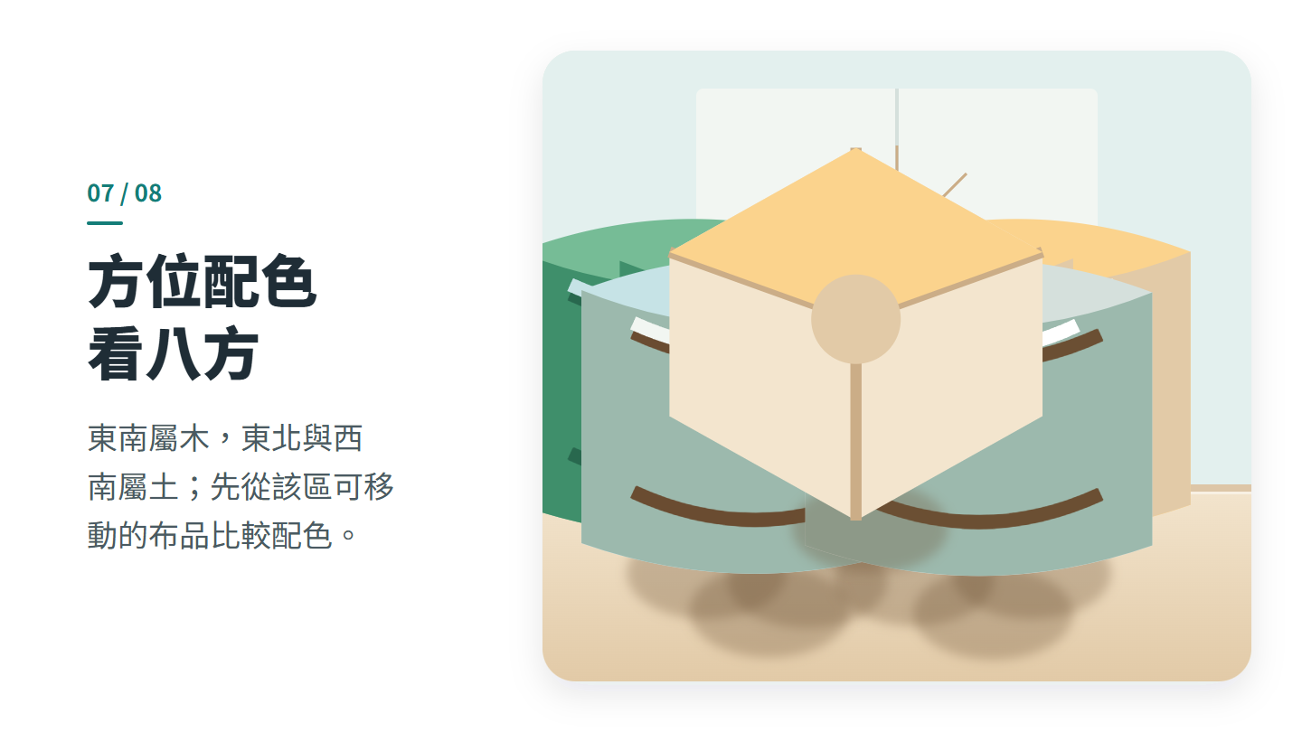 方位配色 看八方